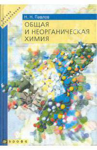 Общая и неорганическая химия. Учебник для ВУЗов