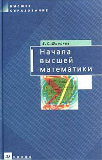 Начала высшей математики: Учебное пособие для технических вузов