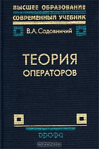 Теория операторов. Учебник для ВУЗов