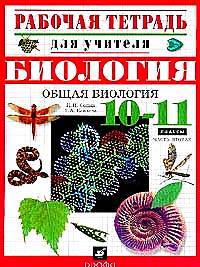 Общая биология. 10-11 классы. Рабочая тетрадь для учителя. В двух частях. Часть 2