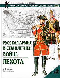 Русская армия в Семилетней войне. Пехота