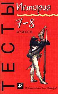 История. 7-8 классы. Тесты.