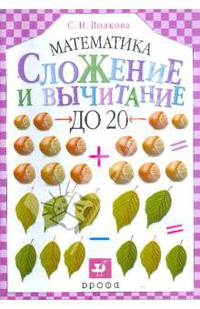 Математика. Сложение и вычитание до 20