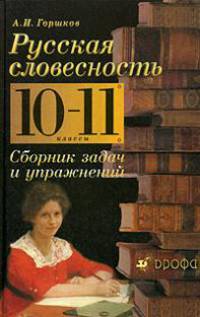 Русская словесность. От слова к словесности. Сборник задач и упражнений. 10-11 классы