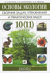 Основы экологии. 10(11) класс. Сборник задач, упражнений и практических работ к учебнику