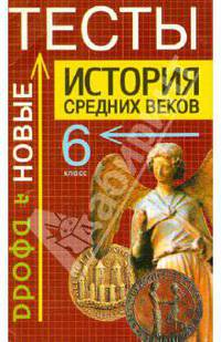 История. Тесты. 6 класс. Средние века. (Новые)