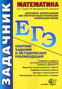 ЕГЭ Задачник. Математика.