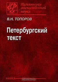 Петербургский текст