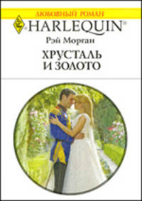 Хрусталь и золото
