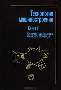 Технология машиностроения. В 2 книгах. Книга 1. Основы технологии машиностроения