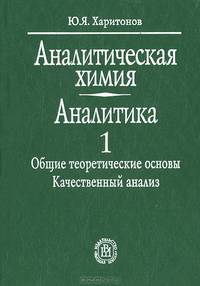 Аналитическая химия. Аналитика. В 2 книгах. Книга 1. Общие теоретические основы. Качественный анализ