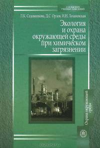 Экология и охрана окружающей среды при химическом загрязнении