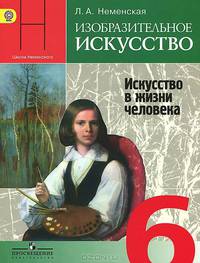 Изобразительное искусство. Искусство в жизни человека. 6 класс. Учебник