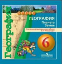 География. 6 класс. Планета Земля. Электронное приложение к учебнику Лобжанидзе. (1 DVD).