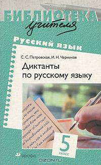 Диктанты по русскому языку. 5 класс