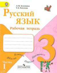 Русский язык. Рабочая тетрадь. 3 класс. Пособие для учащихся общеобразовательных учреждений (количество томов: 2)