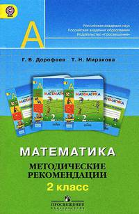 Математика. 2 класс. Методические рекомендации (ФГОС)