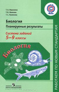 Биология. Планируемые результаты. Система заданий. 5-9 кл.(сер.'Раб.по нов.станд.')(ФГОС)