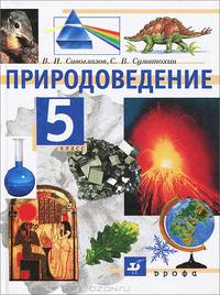 Естествознание. 5 класс: учебник для общеобразовательных учреждений