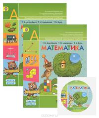Математика. 3 класс. Учебник. В 2 частях. Комплект с электронным приложением. ФГОС (количество томов: 2)