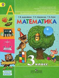 Математика. 3 класс. Учебник для общеобразовательных учреждений. В 2 частях. Часть 2. ФГОС