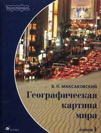 Географическая картина мира. Общая характеристика мира. Книга 1 В 1-х кн Кн:1(изд:5)