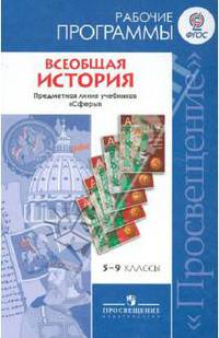 Всеобщая история. Рабочие программы. Предметная линия учебников "Сферы". 5-9 классы. ФГОС
