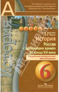 История. Россия с древнейших времен до конца XVI века. 6 класс. Поурочные методические рекомендации