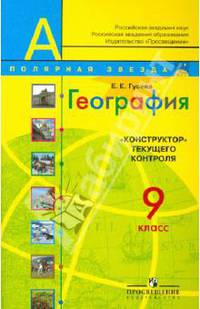 География. "Конструктор" текущего контроля. 9 класс. Пособие для учителей