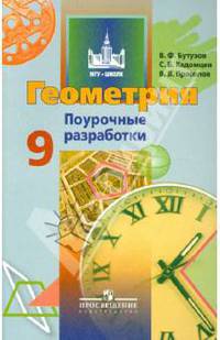 Геометрия. 9 класс. Поурочные разработки