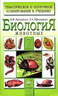 Биология. Животные. 7 класс. Тематическое и поурочное планирование к учебнику Латюшина