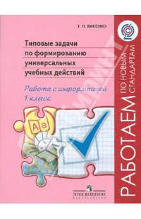 Типовые задачи по формированию универсальных учебных действий. 1 класс. Работа с информацией. ФГОС