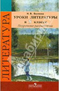 Литература. 5 класс. Поурочные разработки к учебнику под ред. В.Я. Коровиной. ФГОС