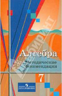 Алгебра. 7 класс. Методические рекомендации