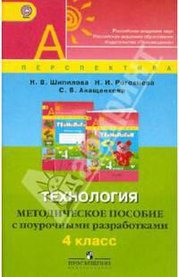 Технология. 4 класс. Методическое пособие с поурочными разработками (ФГОС)