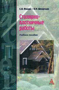 Столярно-плотничные работы