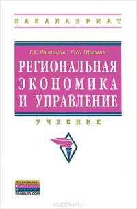 РЕГИОНАЛЬНАЯ ЭКОНОМИКА И УПРАВЛЕНИЕ: УЧЕБНИК / Г.Г. ФЕТИСОВ, В.П. ОРЕШИН. - (ВЫСШЕЕ ОБРАЗОВАНИЕ: БАКАЛАВРИАТ)., (ГРИФ)