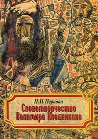 Словотворчество Велимира Хлебникова - 2 изд.