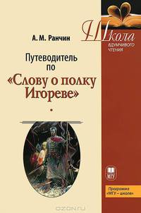 Путеводитель по "Слову о полку Игореве". Учебное пособие