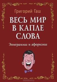 Весь мир в капле слова. Эпиграммы и афоризмы