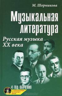 Музыкальная литература. Русская музыка XX века. Четвертый год обучения. Учебное пособие + CD - 13 изд.