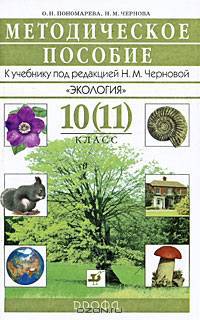 Экология. 10-11 класс. Методическое пособие к учебнику Черновой