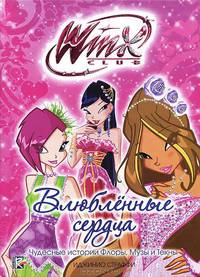 Влюбленные сердца. Чудесные истории Флоры, Музы и Текны. Клуб Winx