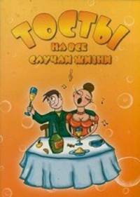 Тосты на все случаи жизни