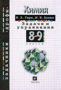 Химия. Задачи и упражнения. 8-9 классы