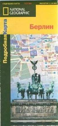 Берлин. Подробная карта