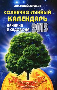 Солнечно-лунный календарь дачника и садовода на 2013 год