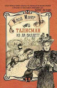 Талисман из Ла Виллетт.