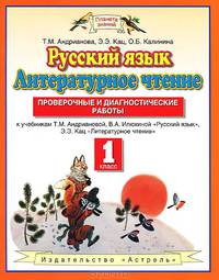 Андрианова. Русский язык. Литературное чтение. Проверочные и диагнос. работы. 1 кл. (ФГОС).
