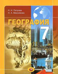 География. Материки и страны. 7 класс